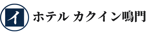 テストサイト｜ホテル カクイン鳴門